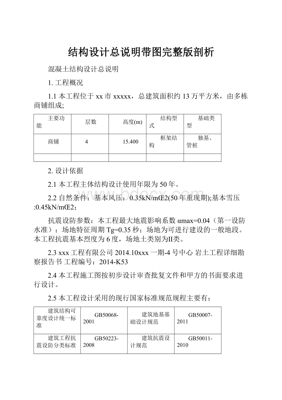 结构设计总说明带图完整版剖析.docx