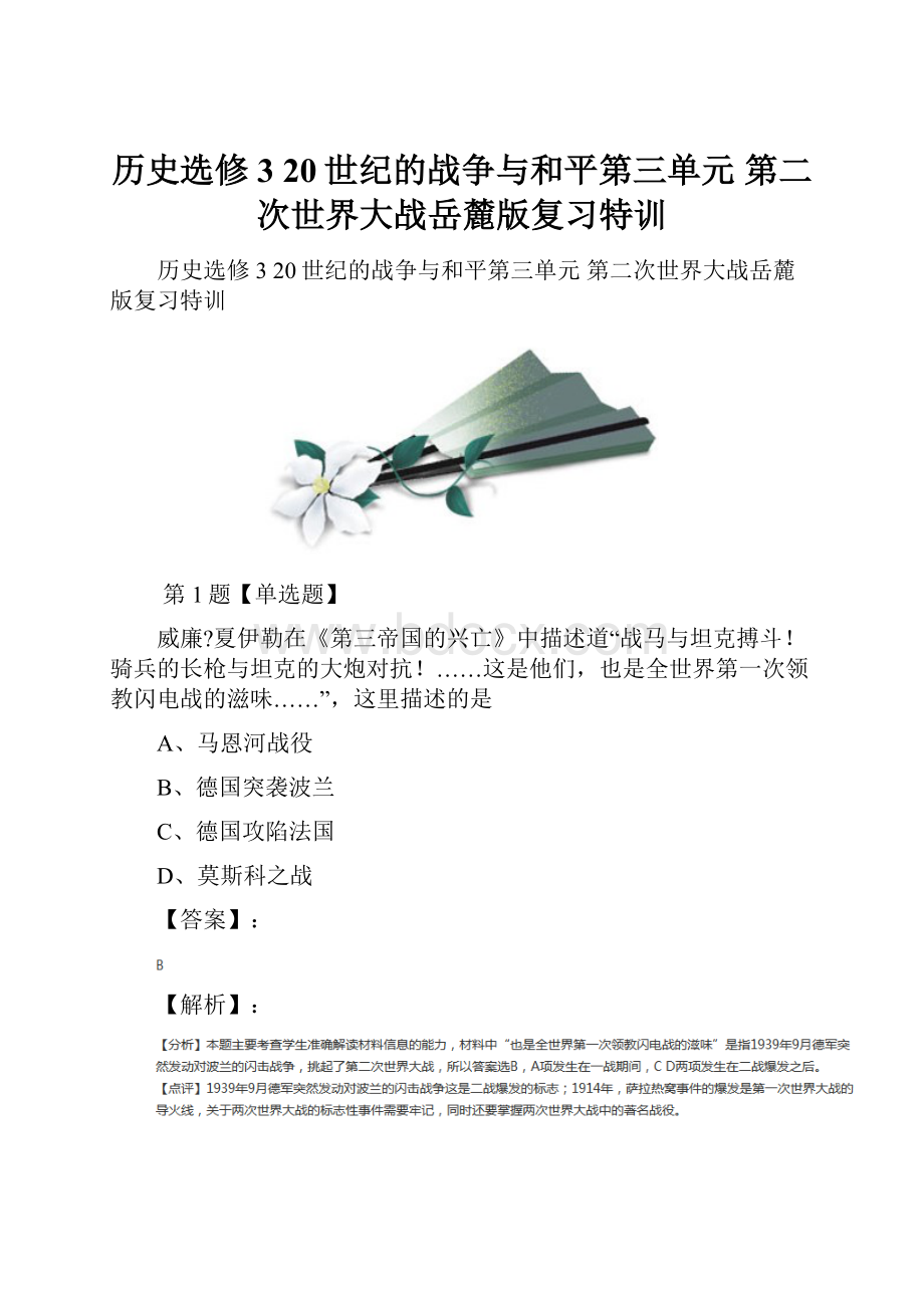 历史选修3 20世纪的战争与和平第三单元 第二次世界大战岳麓版复习特训.docx_第1页