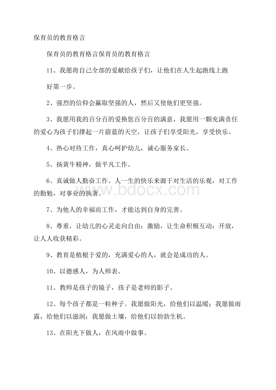 保育员的教育格言.docx