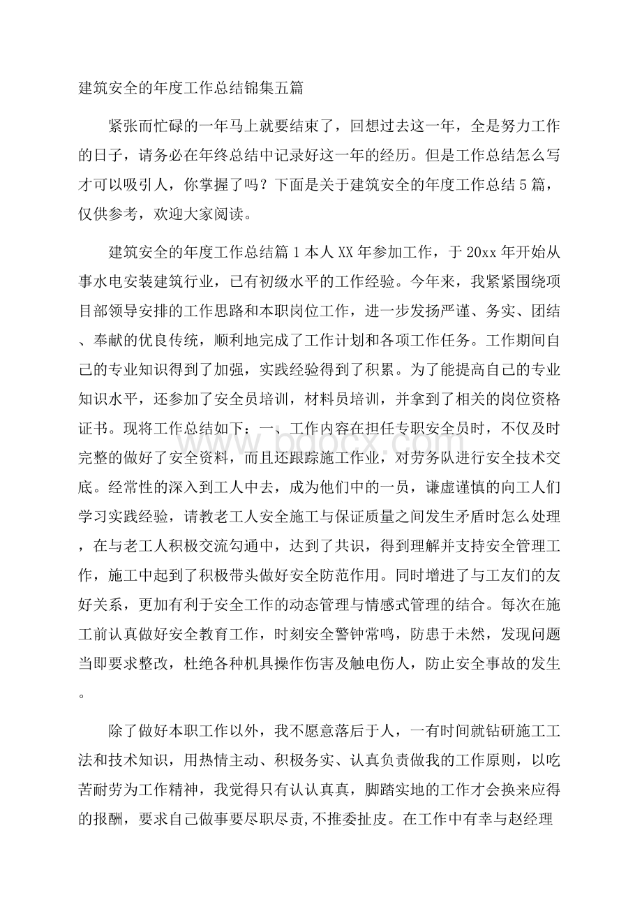 建筑安全的年度工作总结锦集五篇.docx