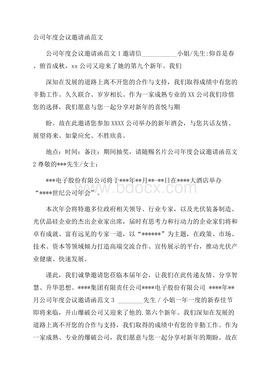 公司年度会议邀请函范文.docx