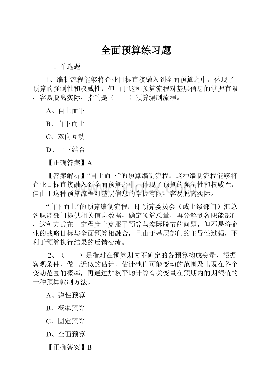 全面预算练习题.docx