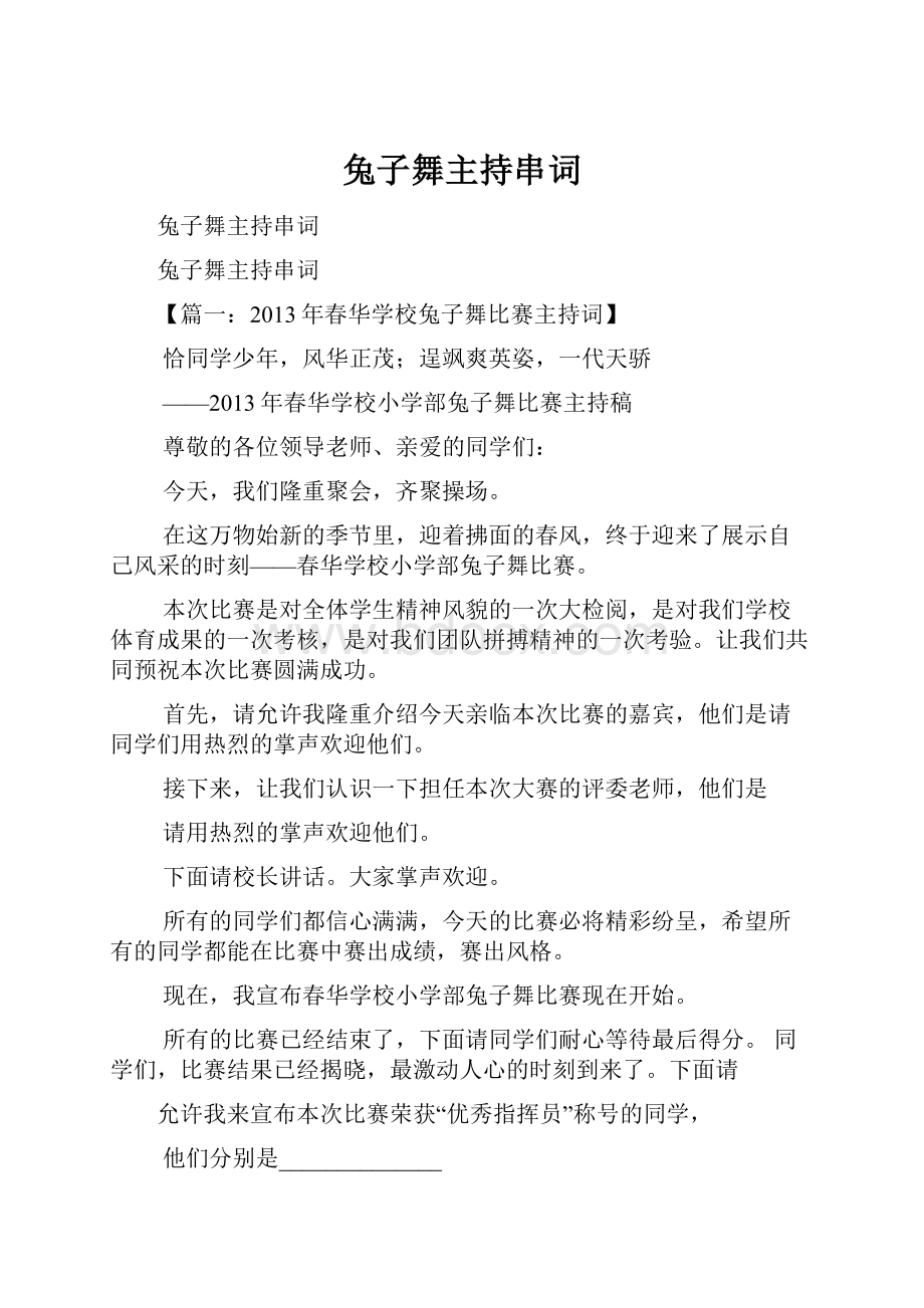 兔子舞主持串词.docx_第1页