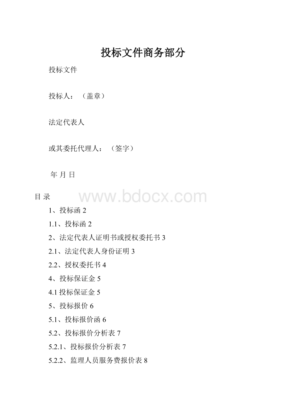 投标文件商务部分.docx_第1页