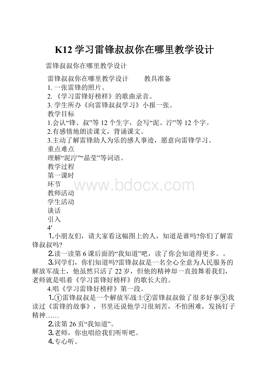 K12学习雷锋叔叔你在哪里教学设计.docx_第1页