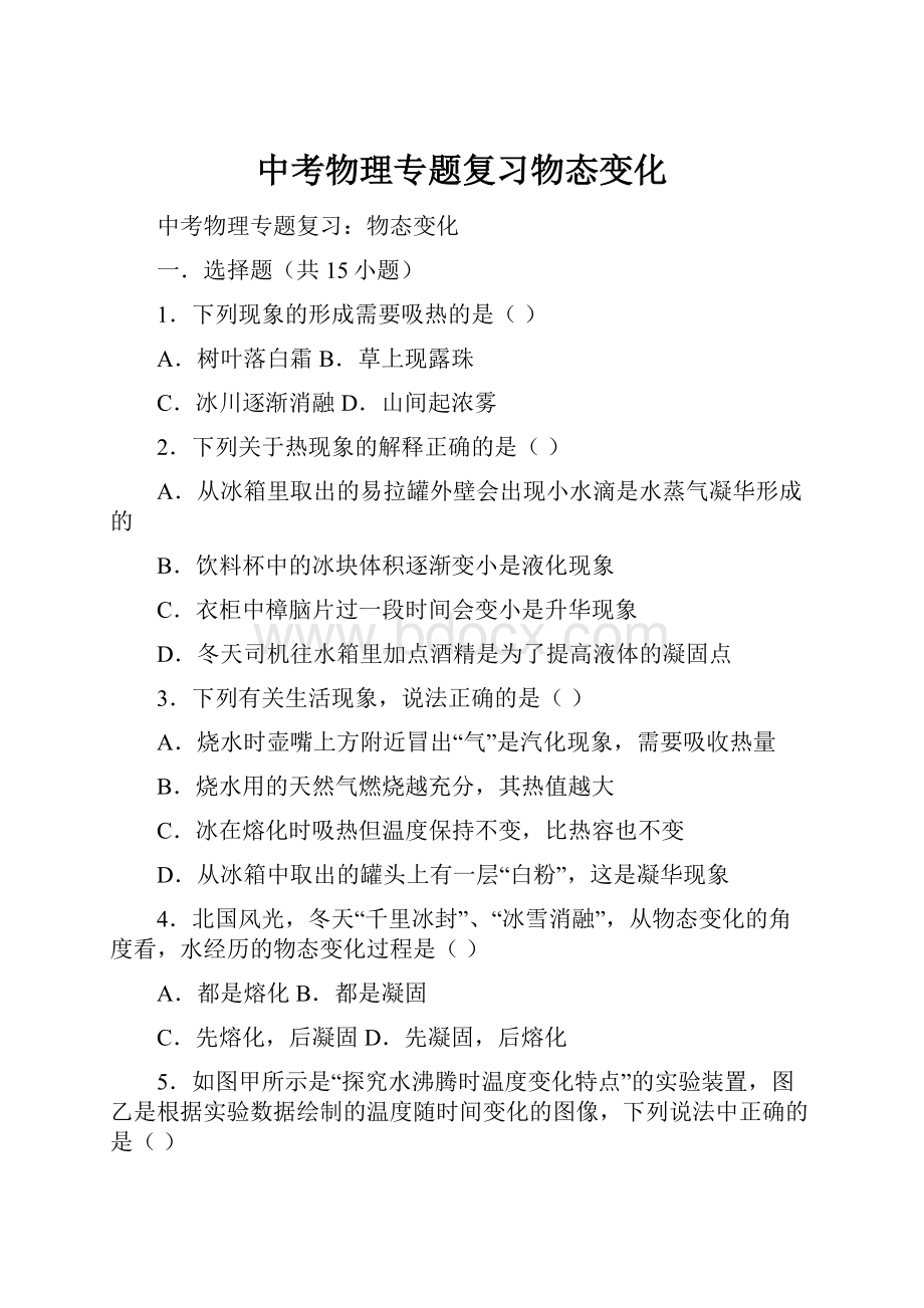 中考物理专题复习物态变化.docx_第1页