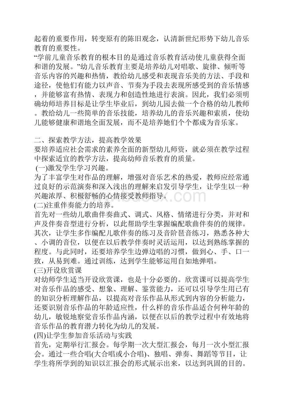 幼师毕业论文字到3000字的范文之欧阳学文创作.docx_第2页