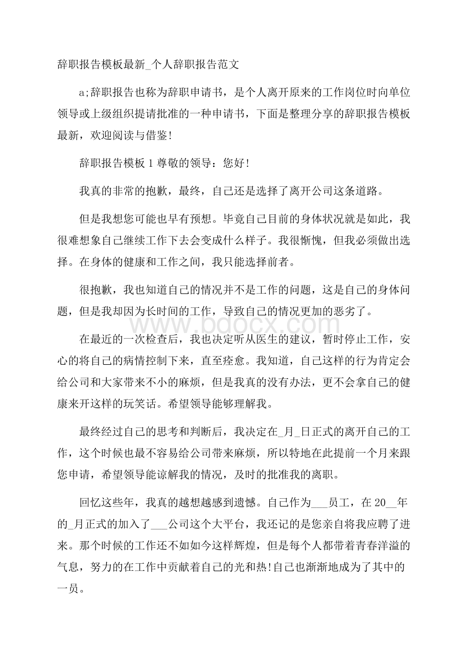 辞职报告模板最新_个人辞职报告范文.docx