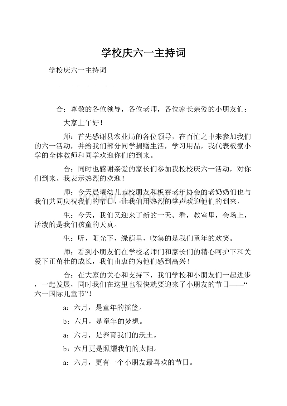 学校庆六一主持词.docx