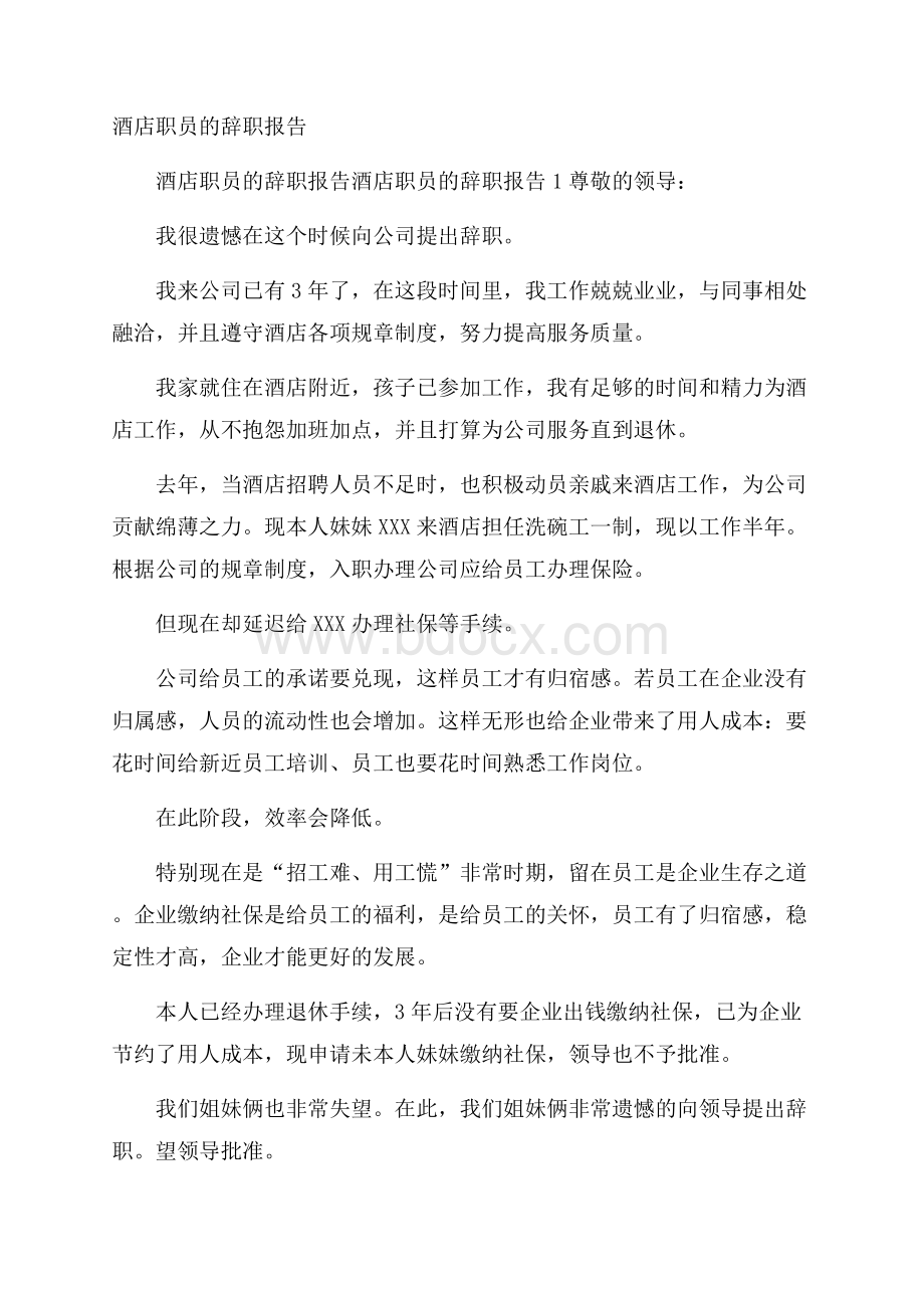 酒店职员的辞职报告.docx_第1页