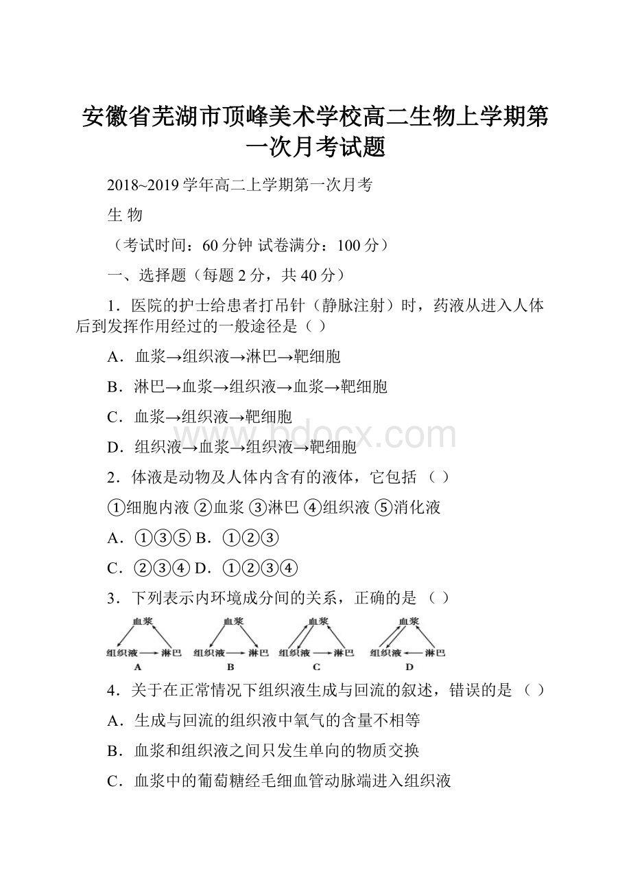 安徽省芜湖市顶峰美术学校高二生物上学期第一次月考试题.docx_第1页