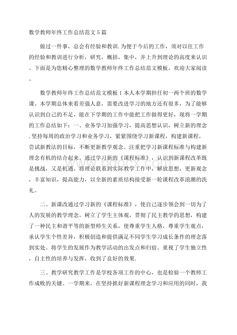 数学教师年终工作总结范文5篇.docx