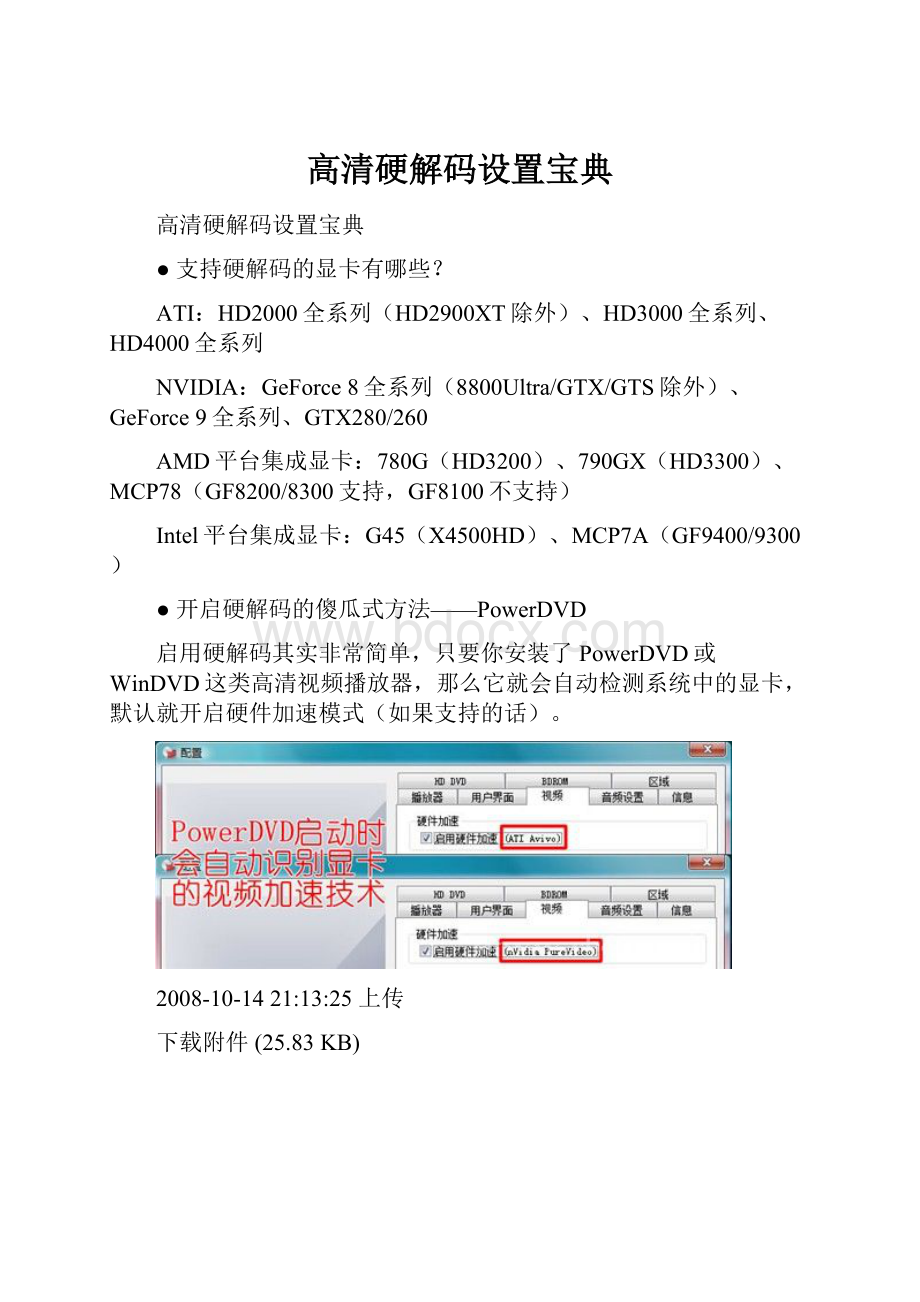 高清硬解码设置宝典.docx