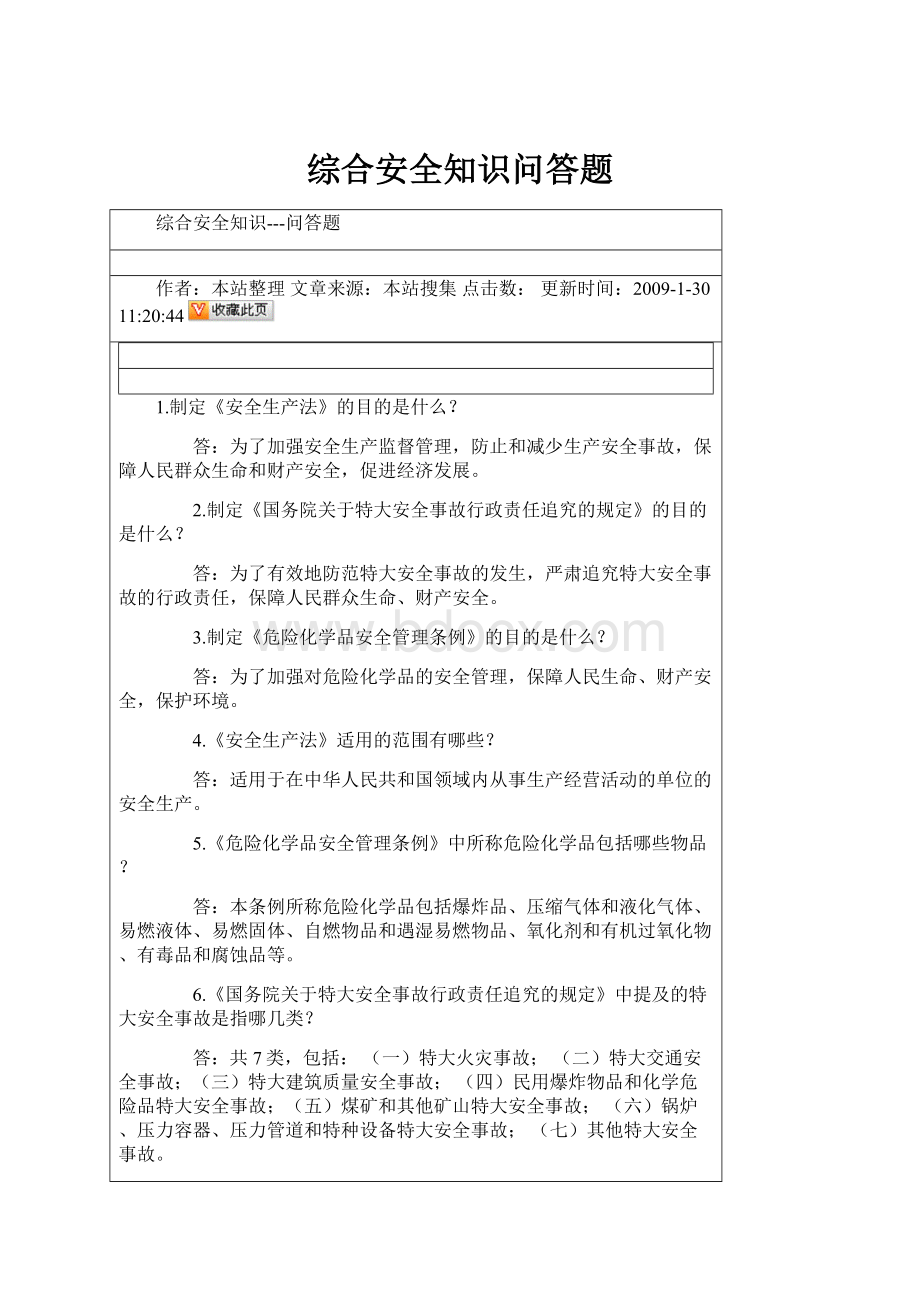 综合安全知识问答题.docx