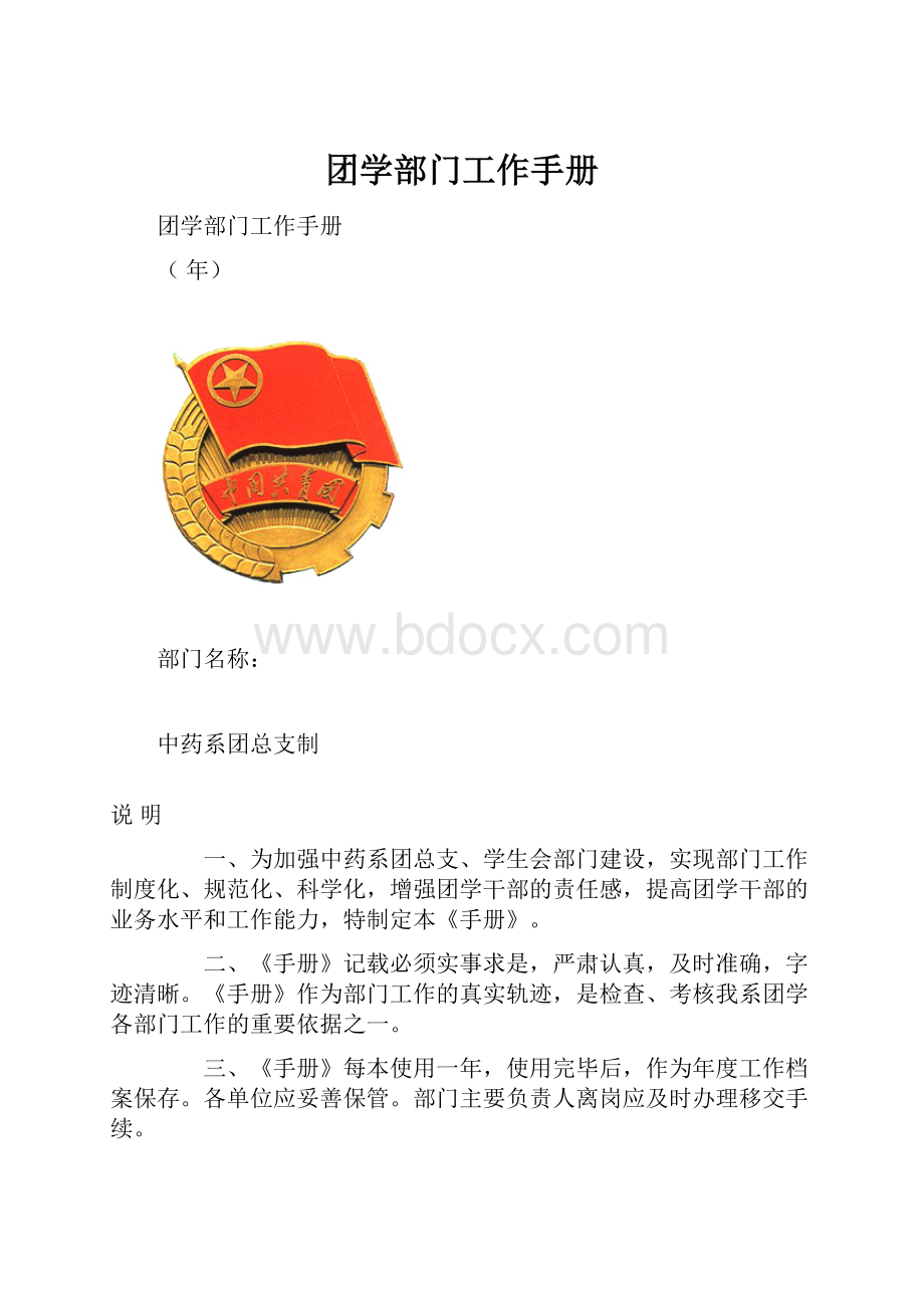 团学部门工作手册.docx