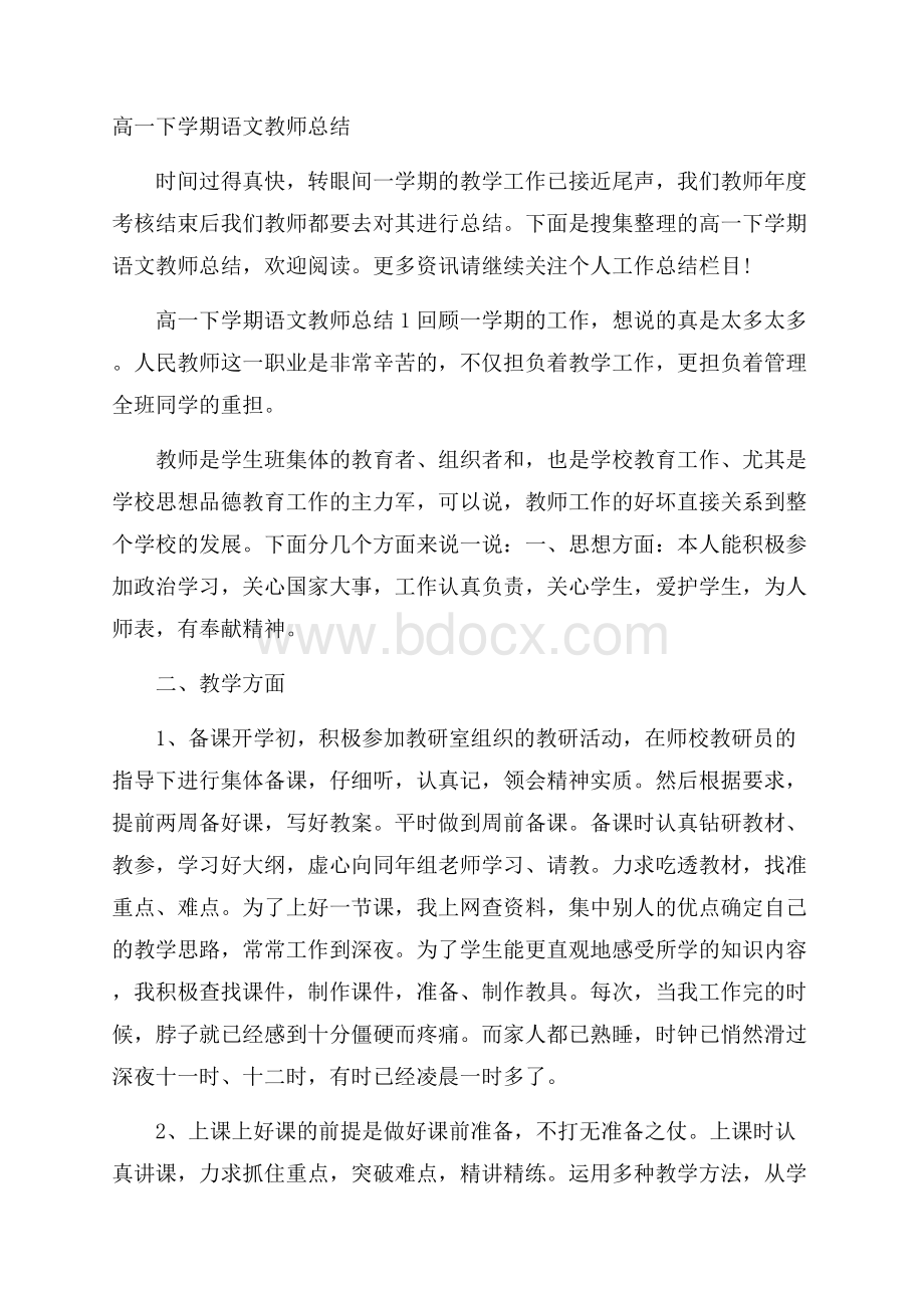 高一下学期语文教师总结.docx_第1页