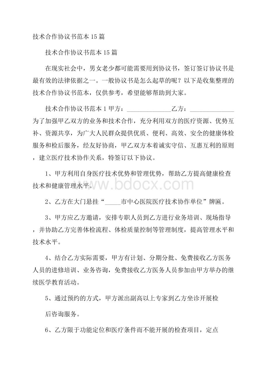 技术合作协议书范本15篇.docx_第1页