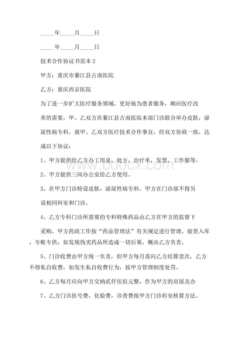 技术合作协议书范本15篇.docx_第3页