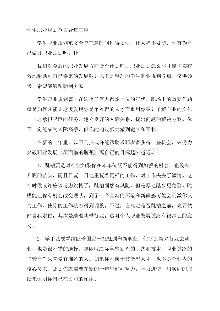 学生职业规划范文合集三篇.docx_第1页