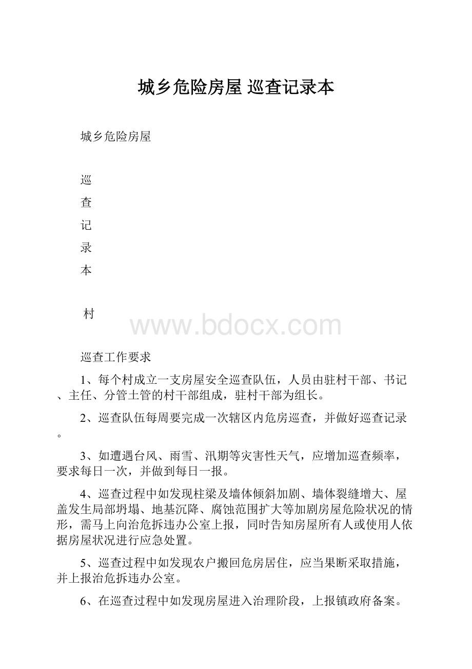 城乡危险房屋 巡查记录本.docx_第1页