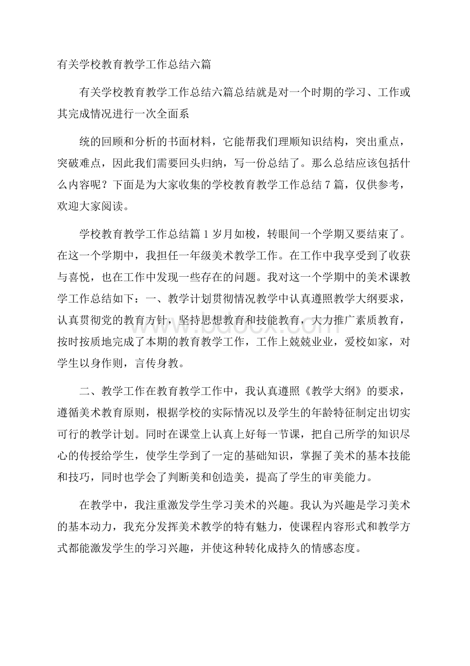 有关学校教育教学工作总结六篇.docx_第1页