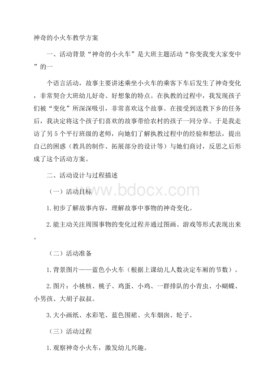 神奇的小火车教学方案.docx