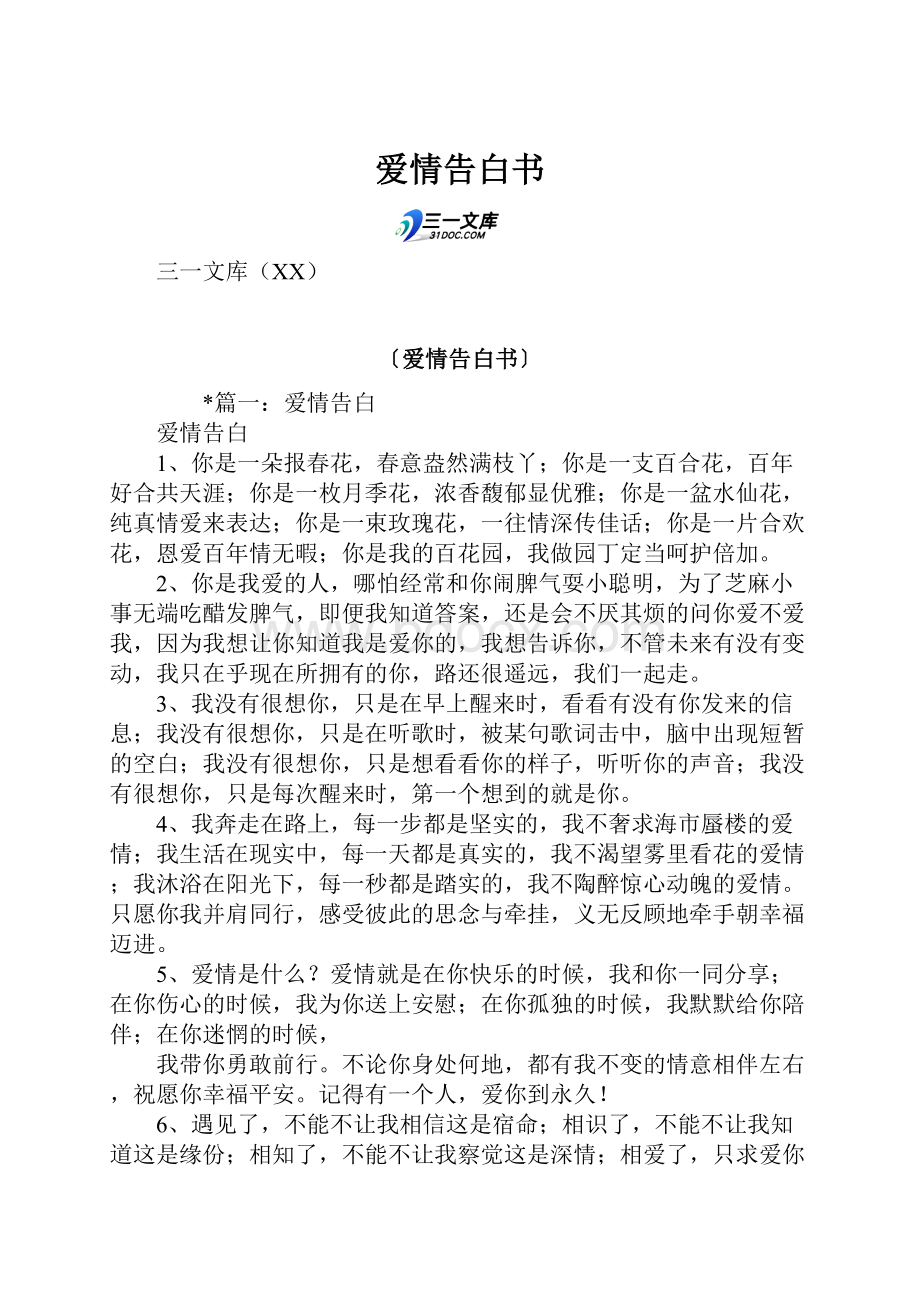 爱情告白书.docx