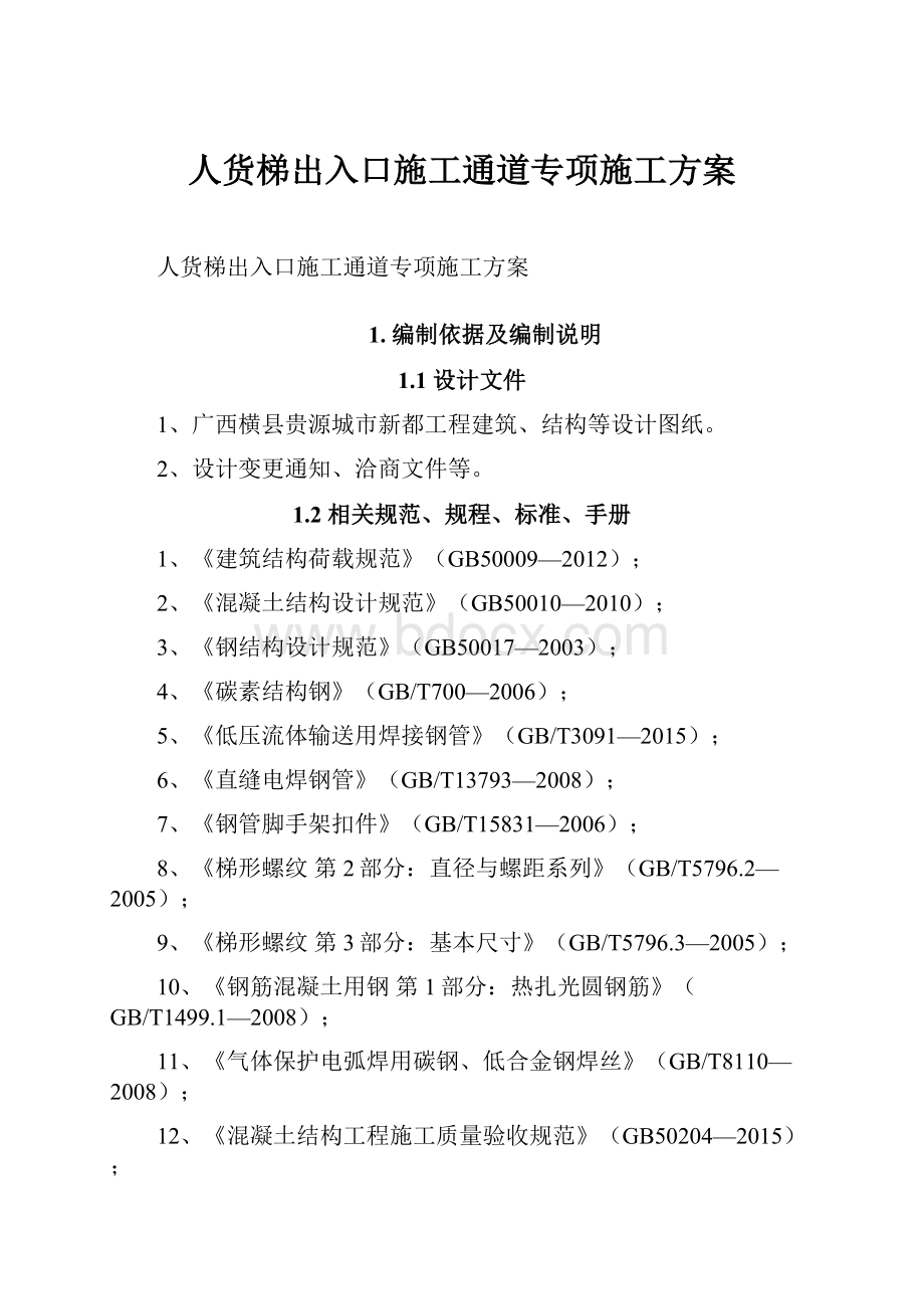 人货梯出入口施工通道专项施工方案.docx