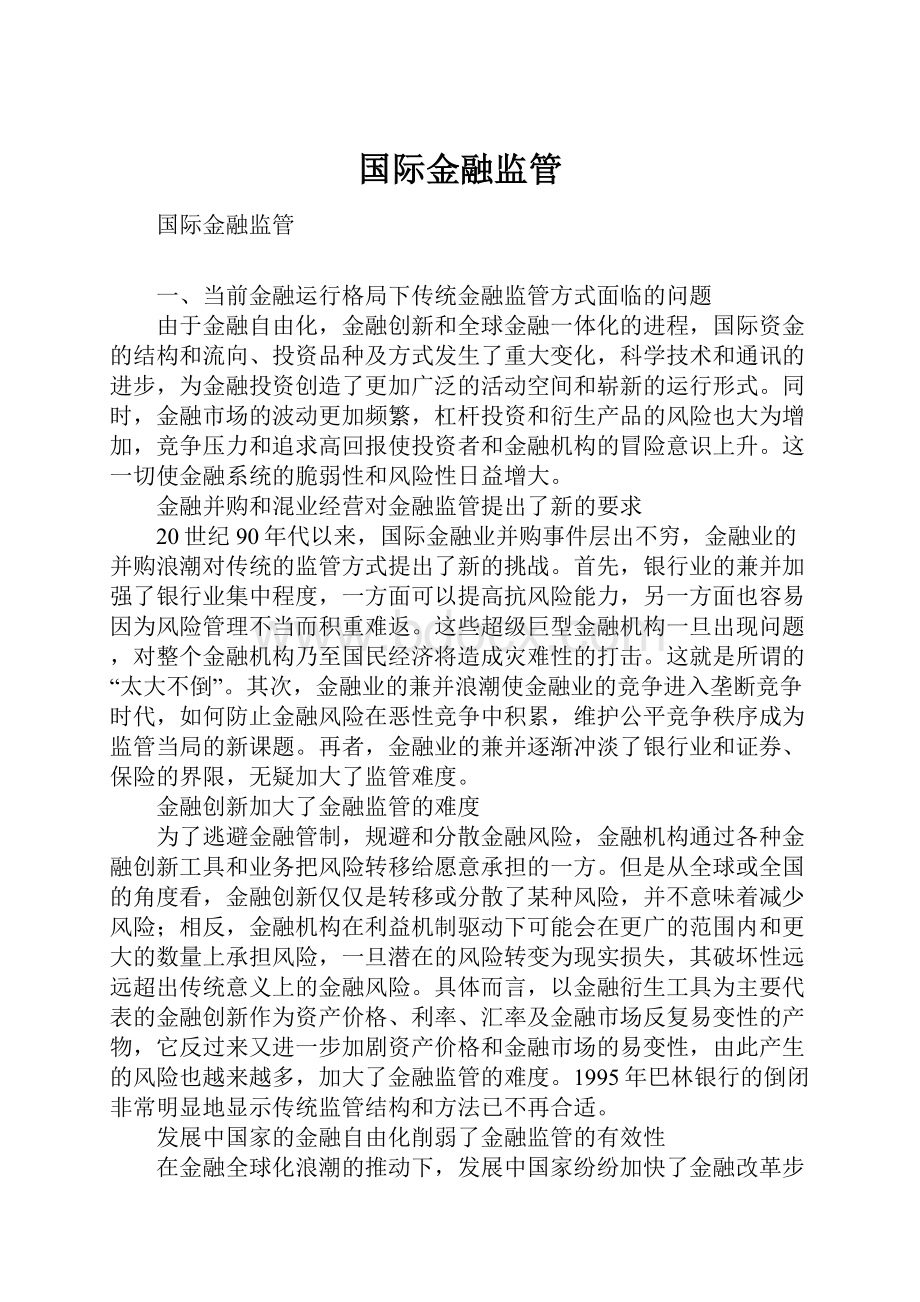 国际金融监管.docx_第1页