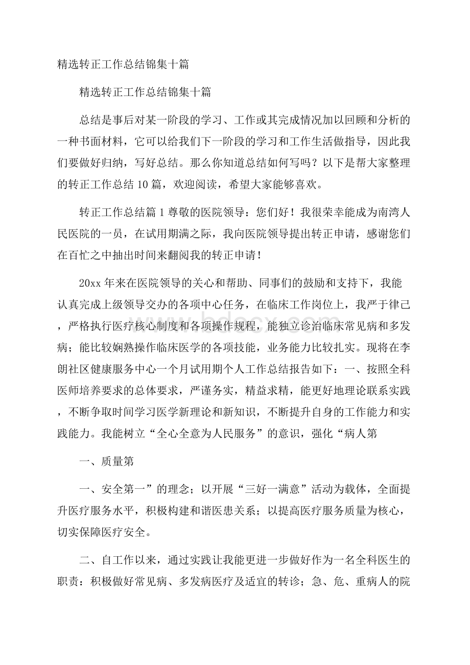 精选转正工作总结锦集十篇.docx_第1页