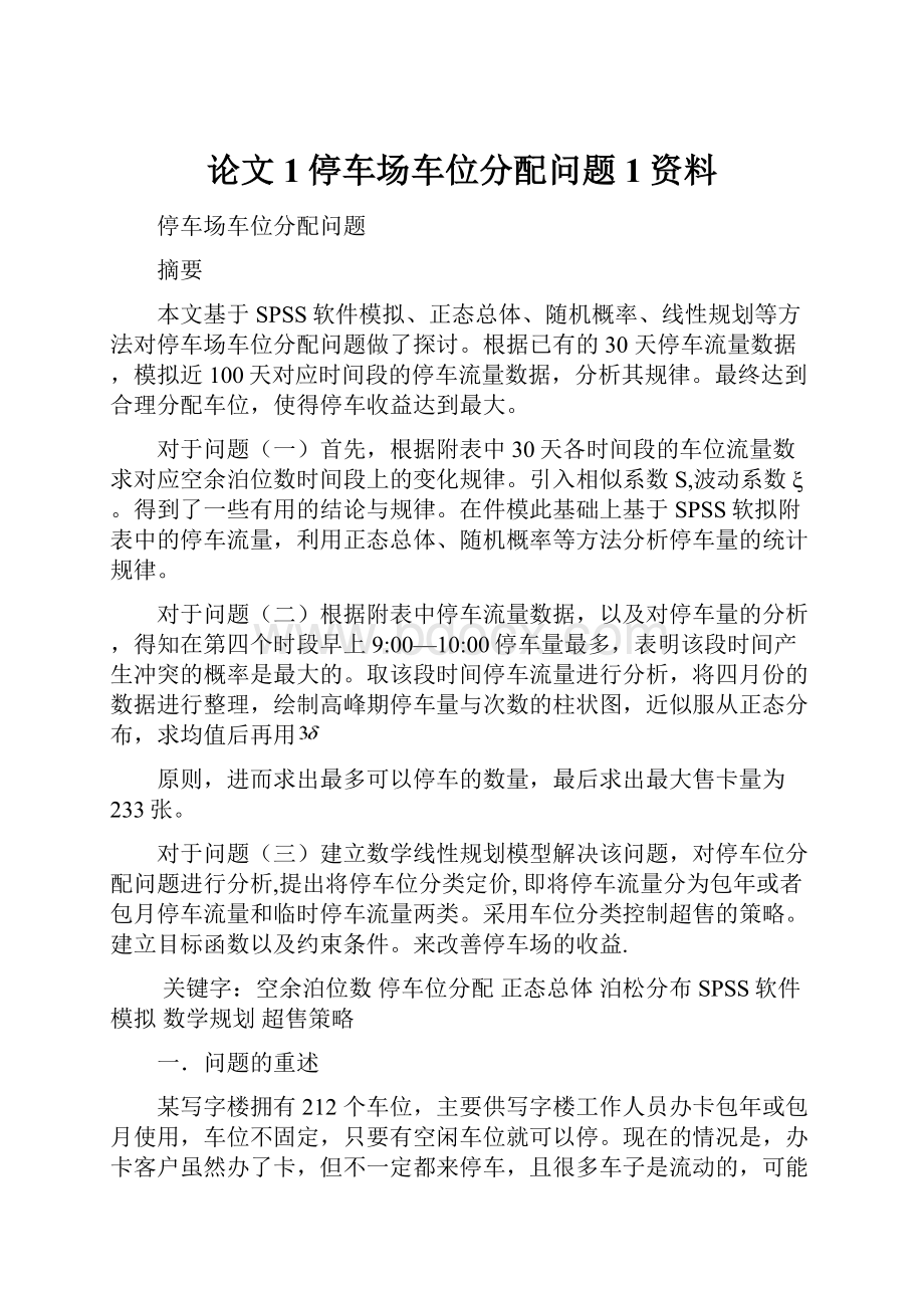 论文1停车场车位分配问题1资料.docx