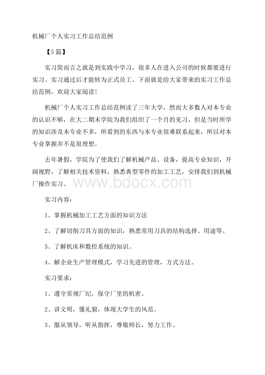 机械厂个人实习工作总结范例5篇.docx_第1页