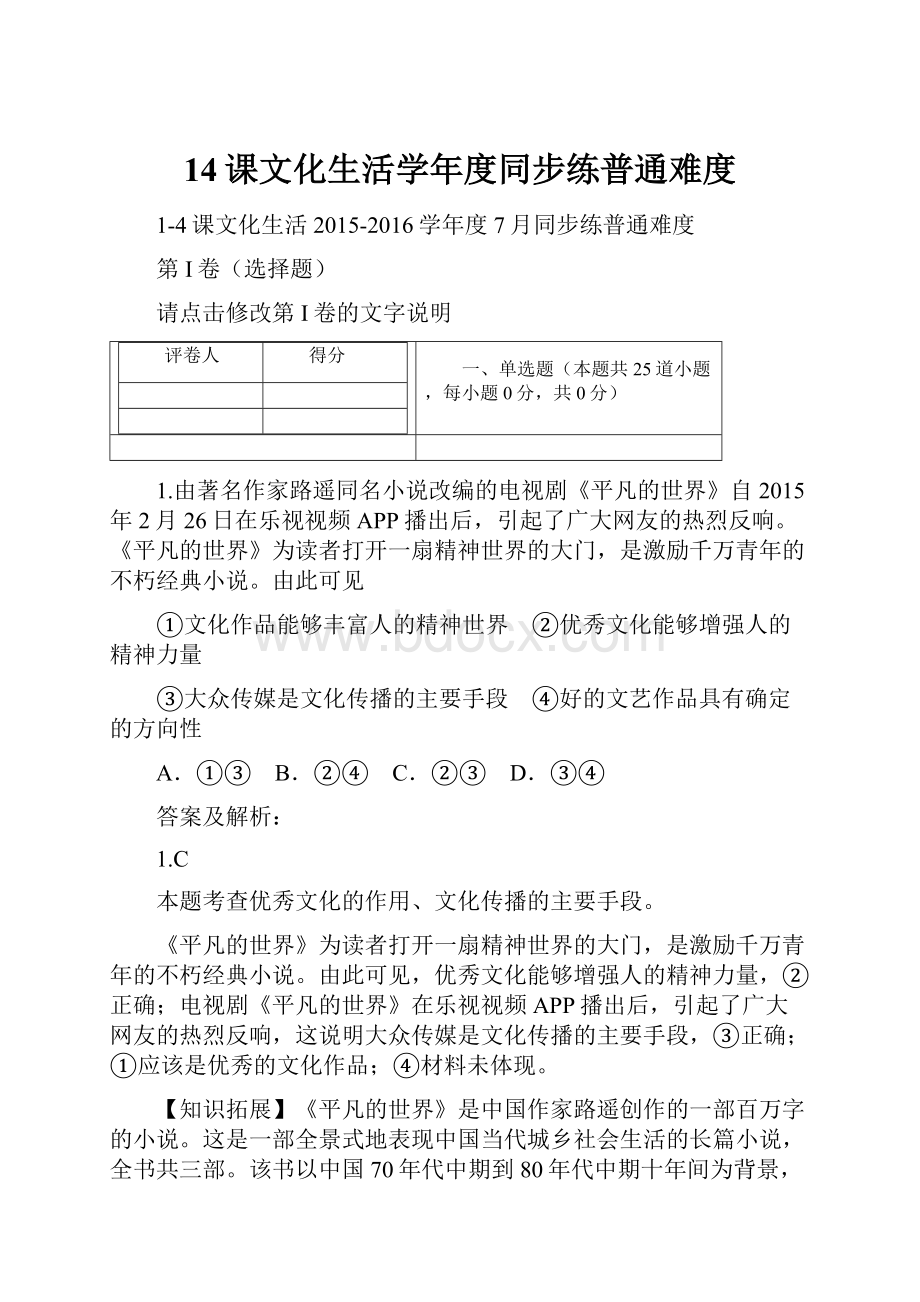 14课文化生活学年度同步练普通难度.docx