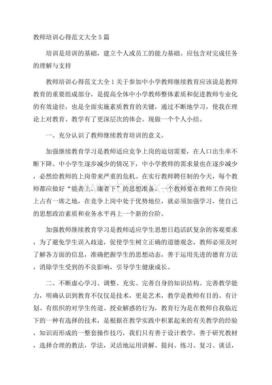 教师培训心得范文大全5篇.docx_第1页