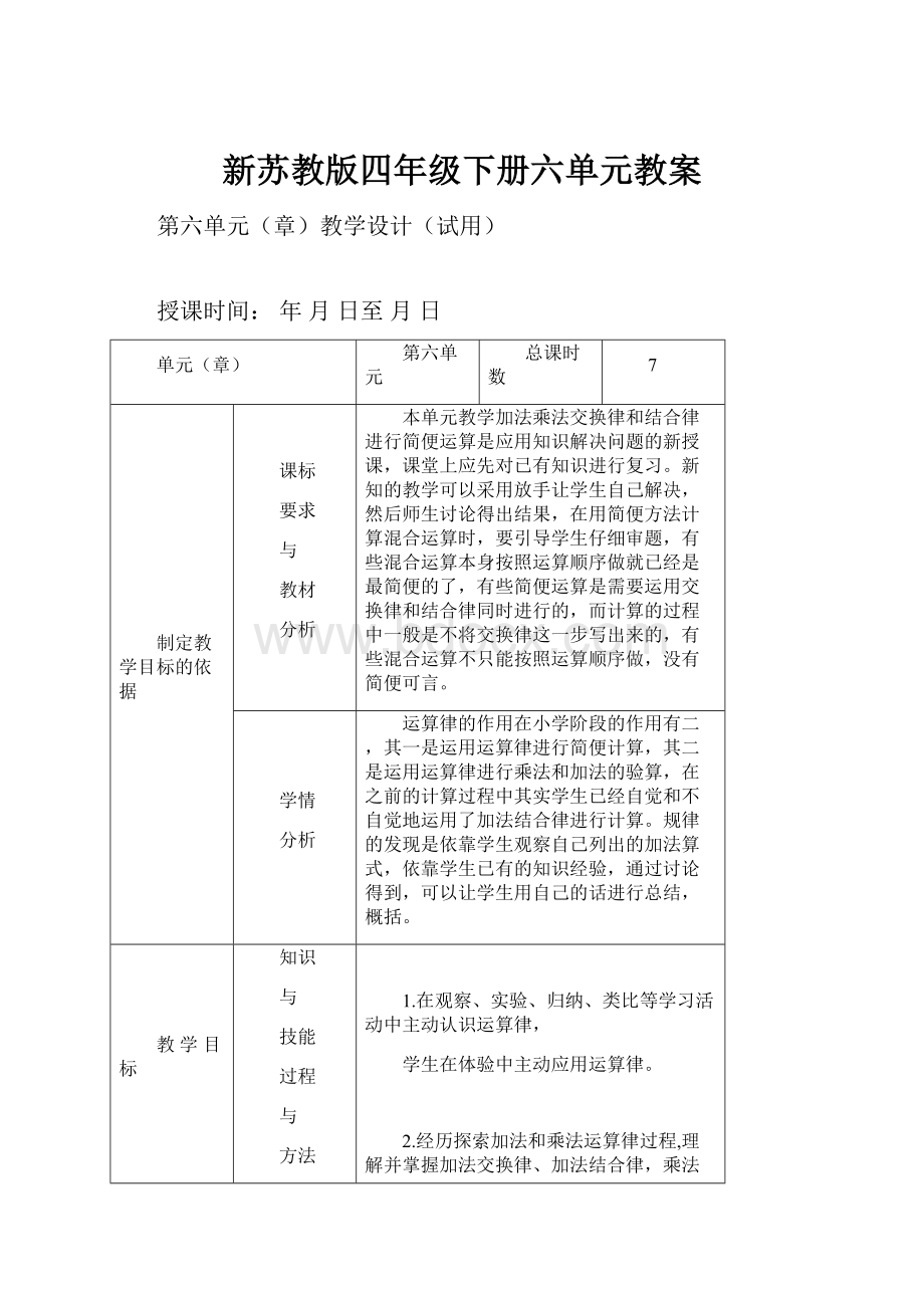 新苏教版四年级下册六单元教案.docx_第1页