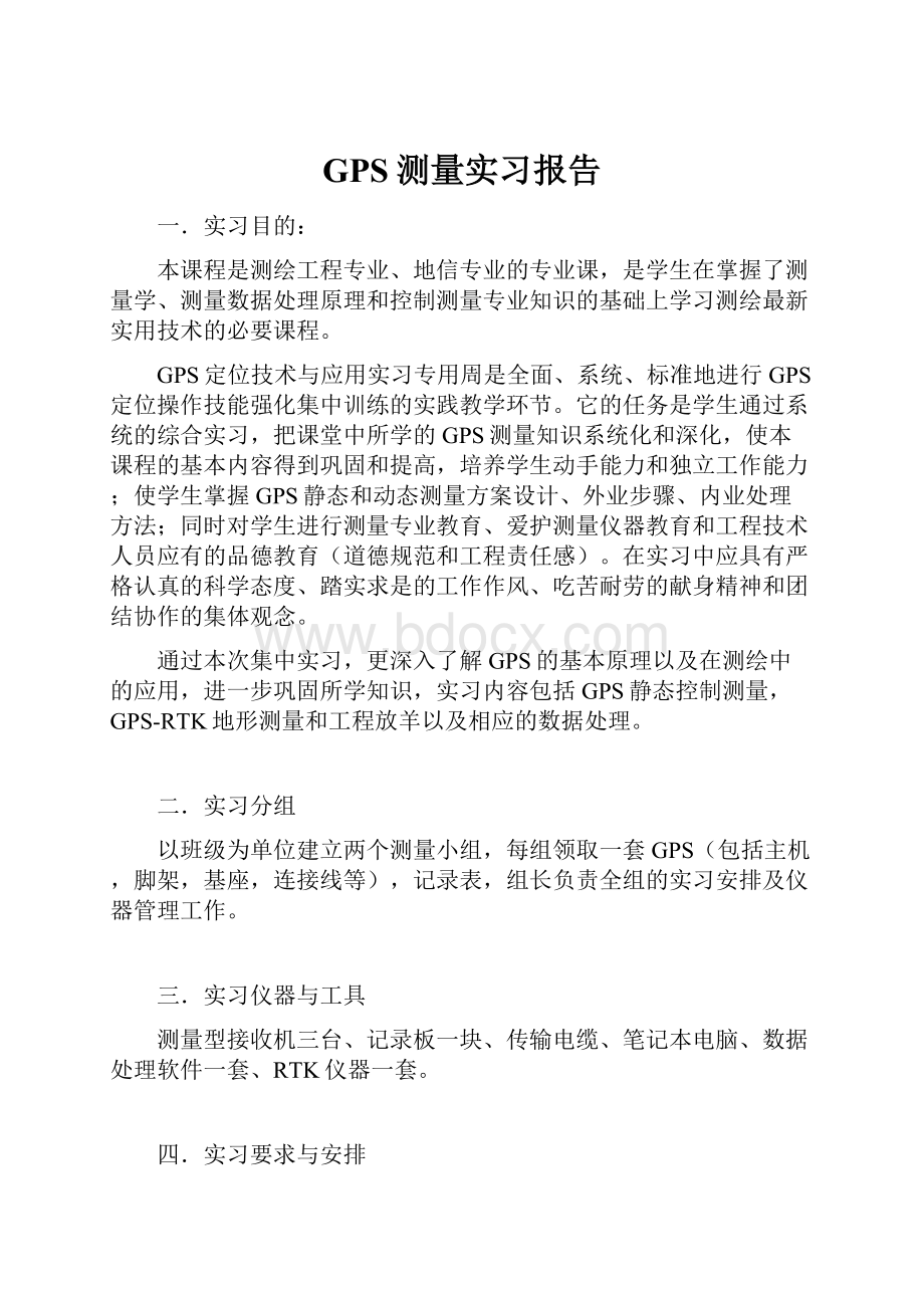 GPS测量实习报告.docx_第1页