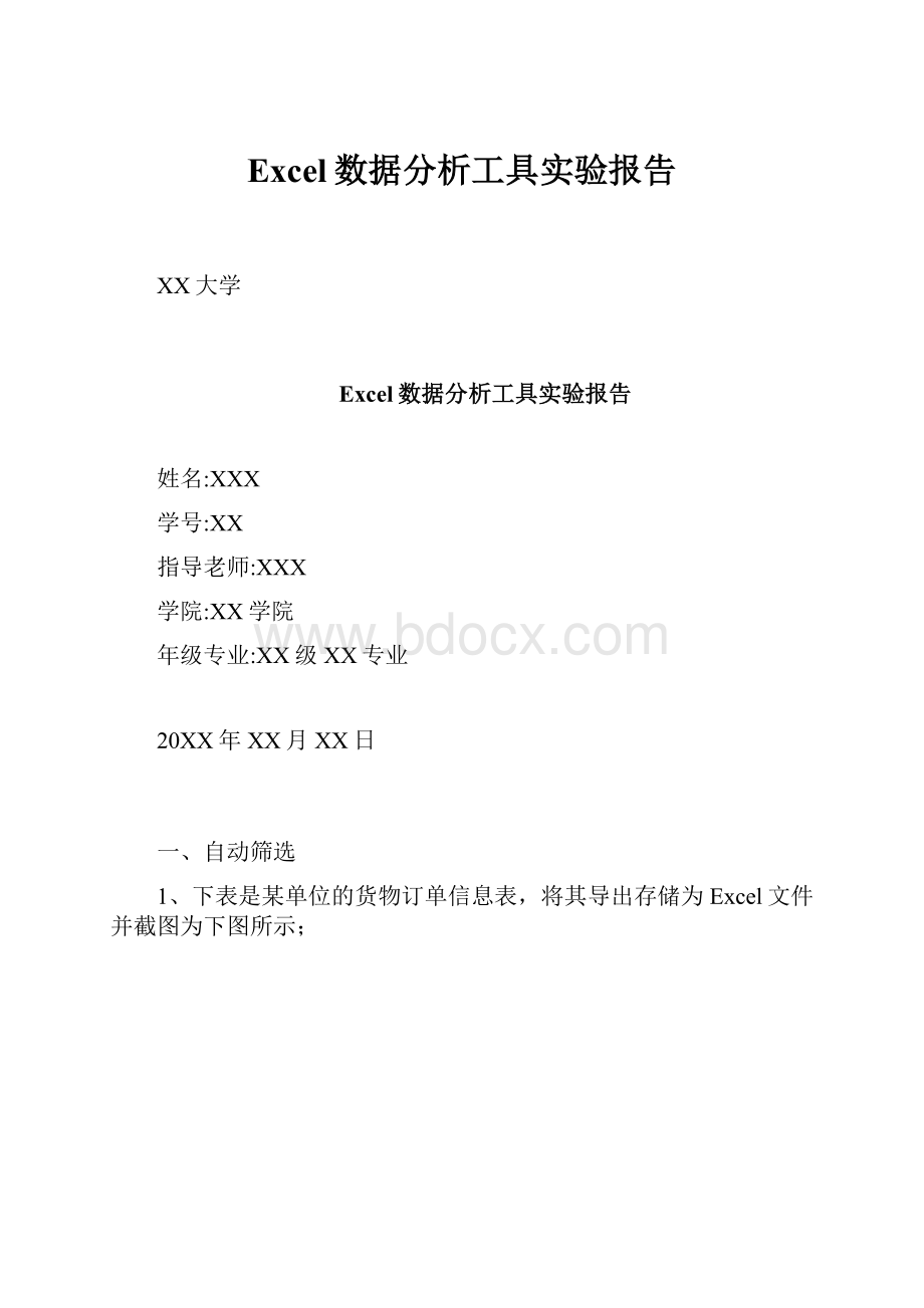 Excel数据分析工具实验报告.docx_第1页