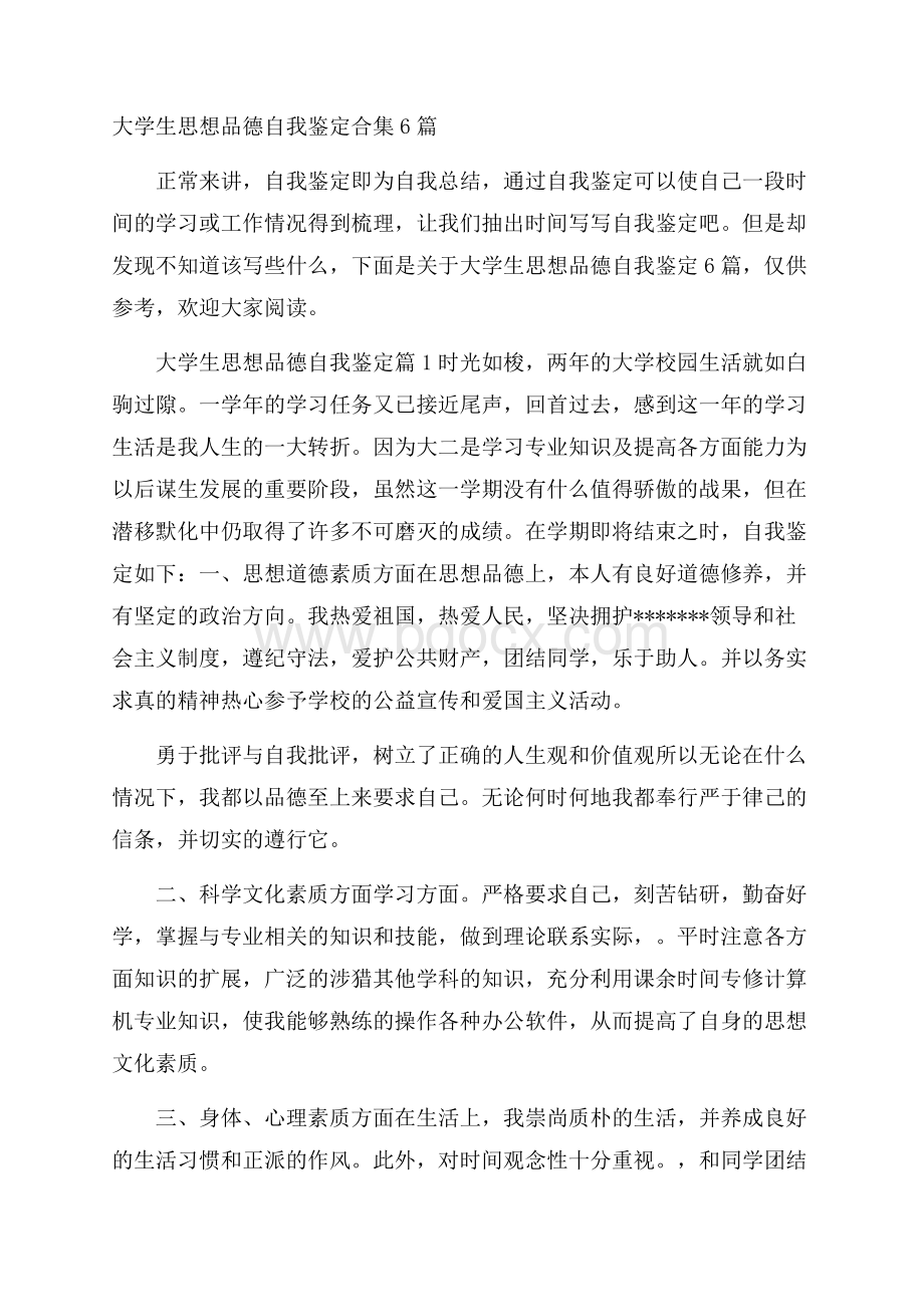 大学生思想品德自我鉴定合集6篇.docx