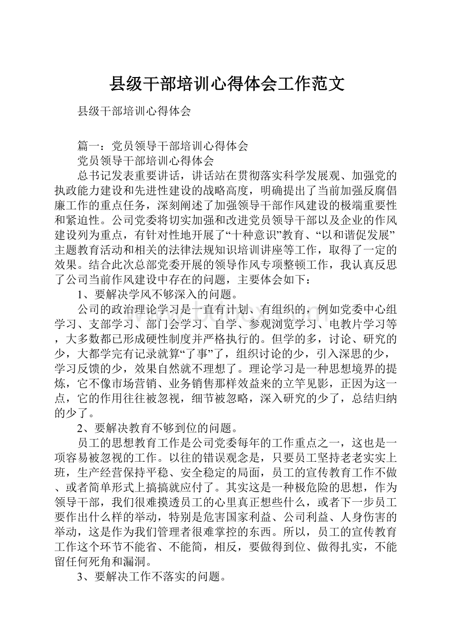 县级干部培训心得体会工作范文.docx_第1页