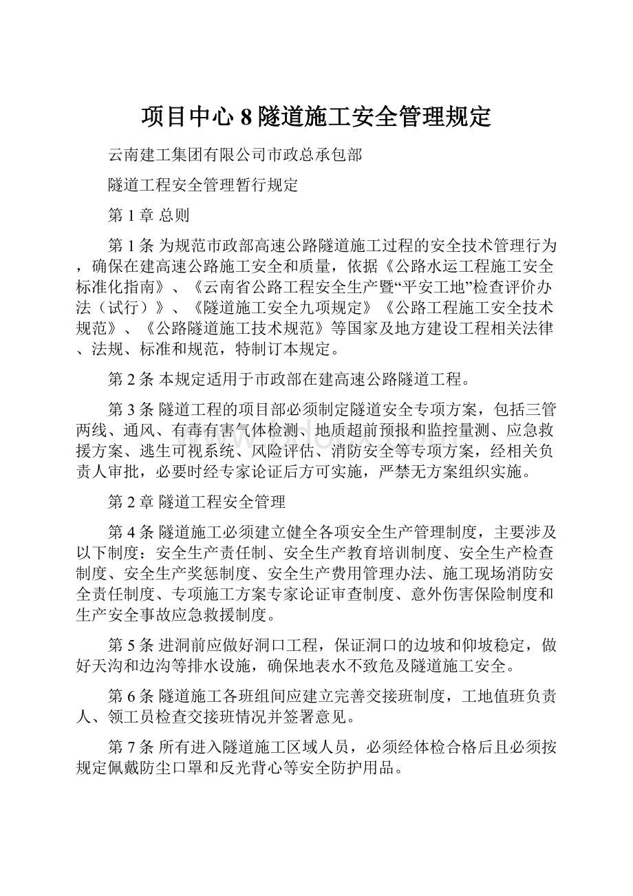 项目中心8隧道施工安全管理规定.docx