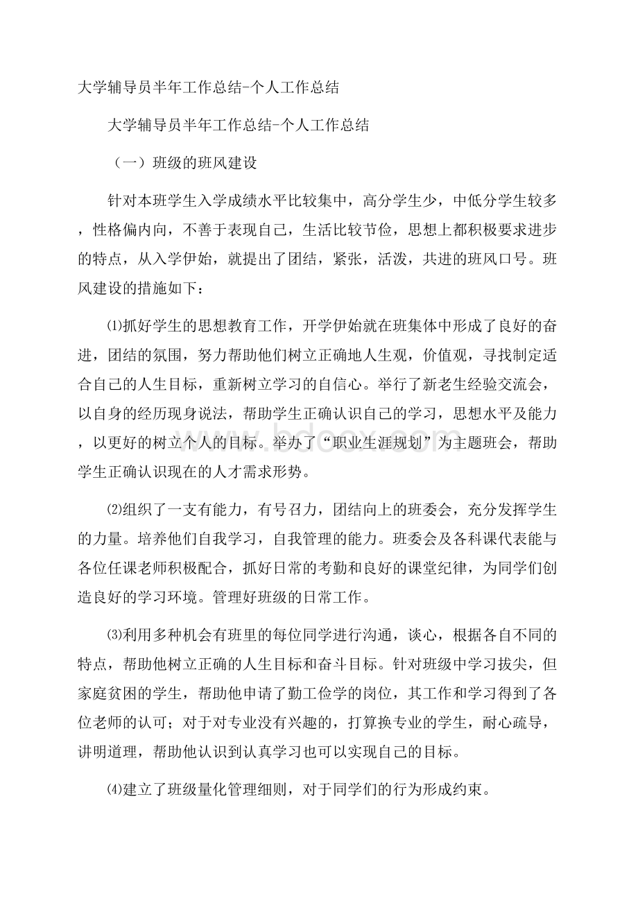 大学辅导员半年工作总结个人工作总结.docx_第1页