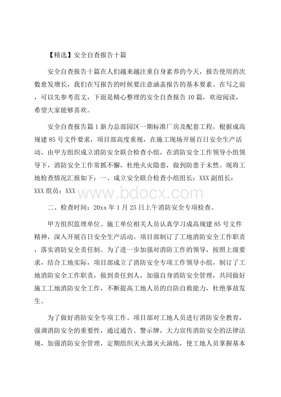 精选安全自查报告十篇.docx_第1页