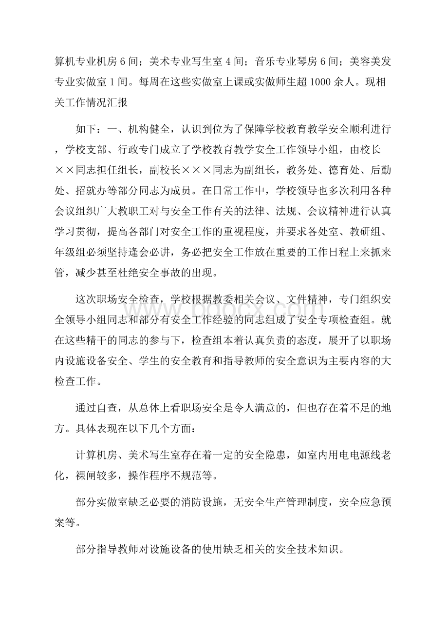 精选安全自查报告十篇.docx_第3页