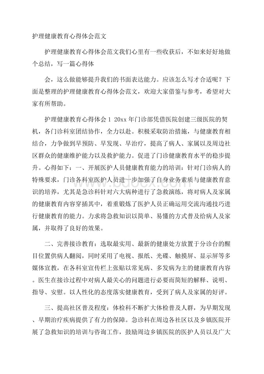 护理健康教育心得体会范文.docx_第1页