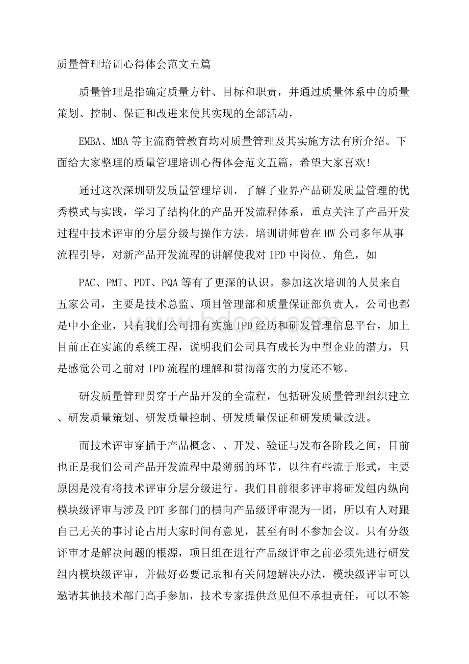 质量管理培训心得体会范文五篇.docx