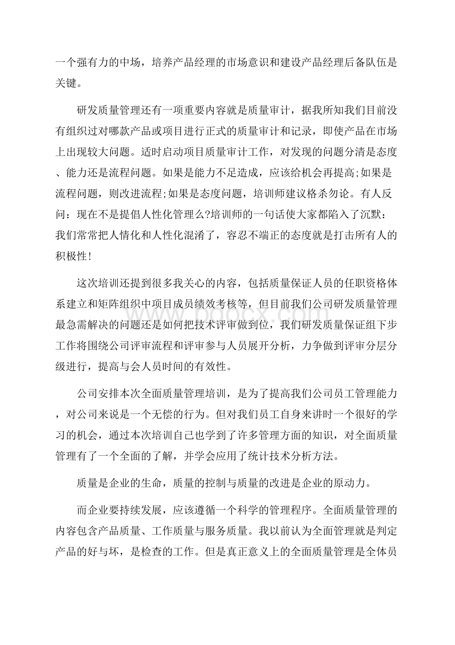 质量管理培训心得体会范文五篇.docx_第3页