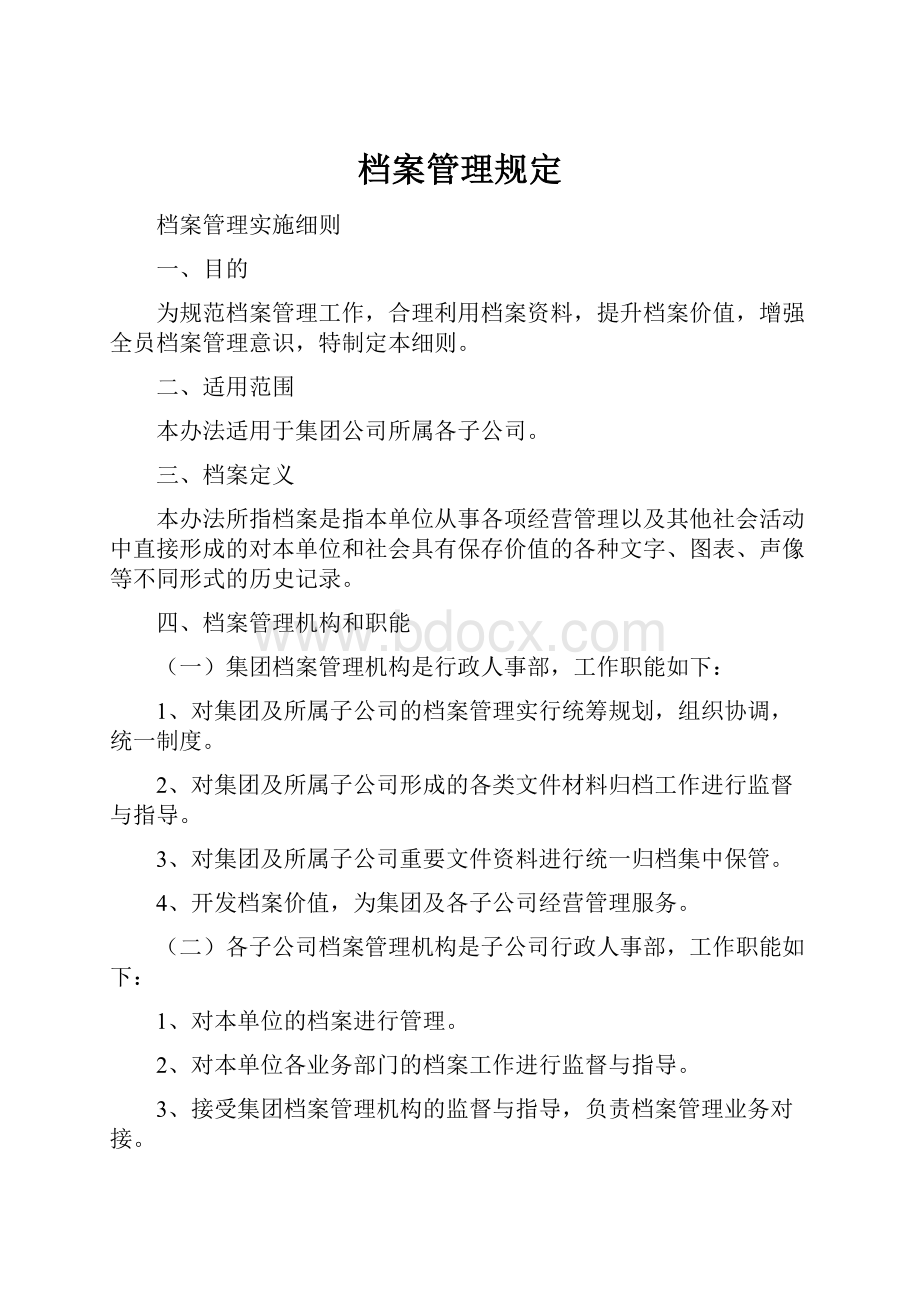 档案管理规定.docx_第1页