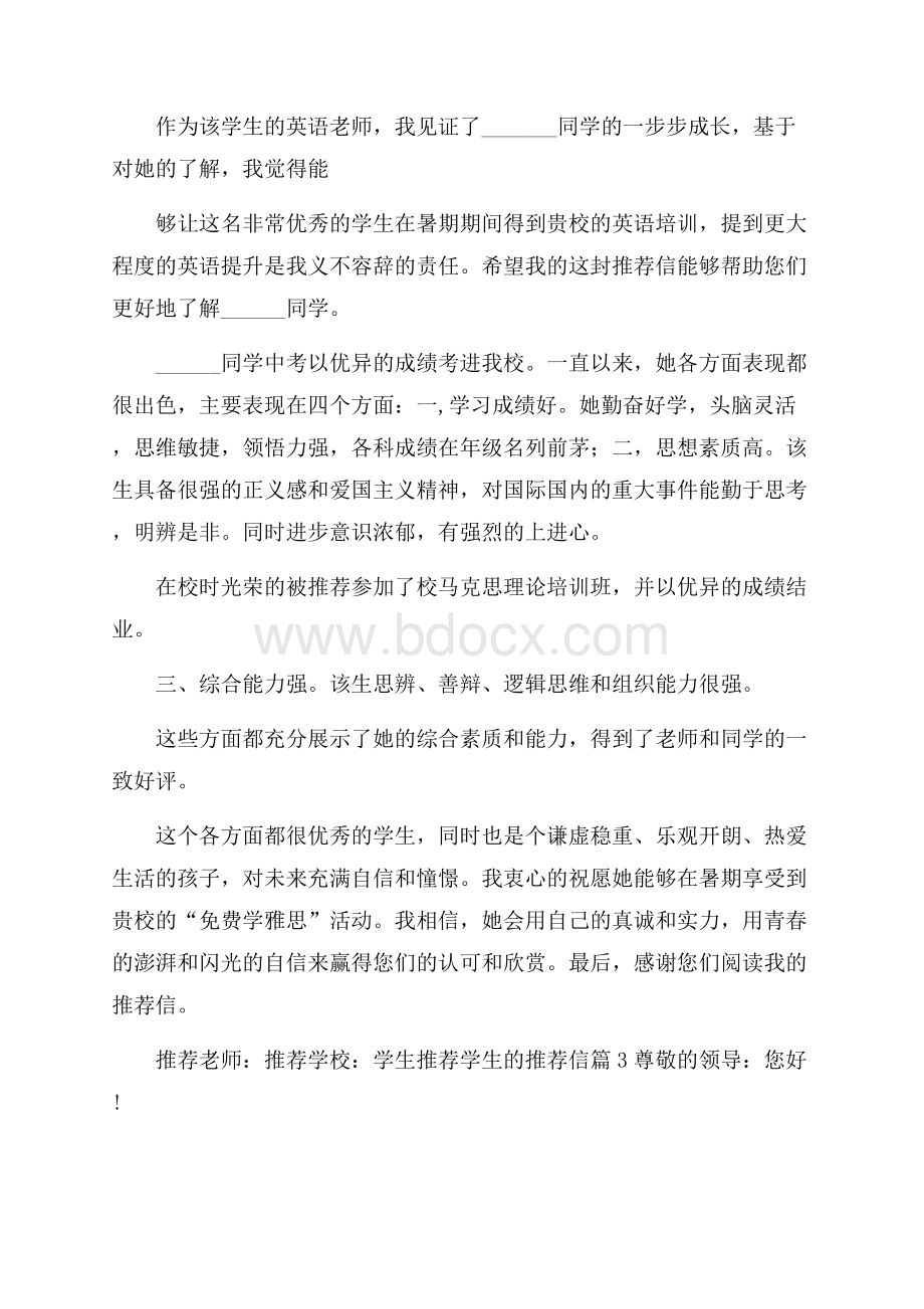 关于学生推荐学生的推荐信范文集锦九篇.docx_第2页