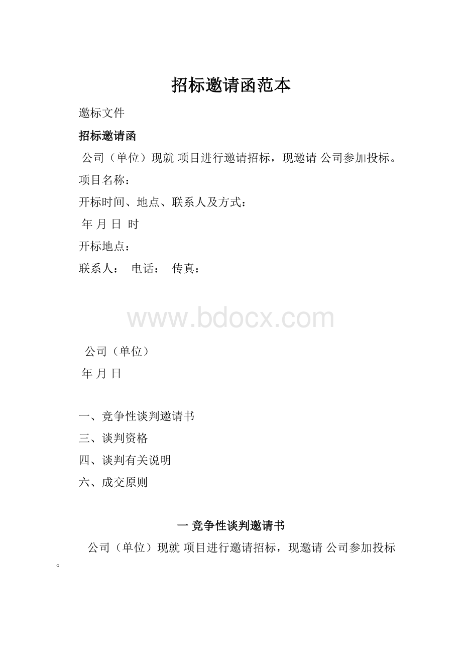 招标邀请函范本.docx