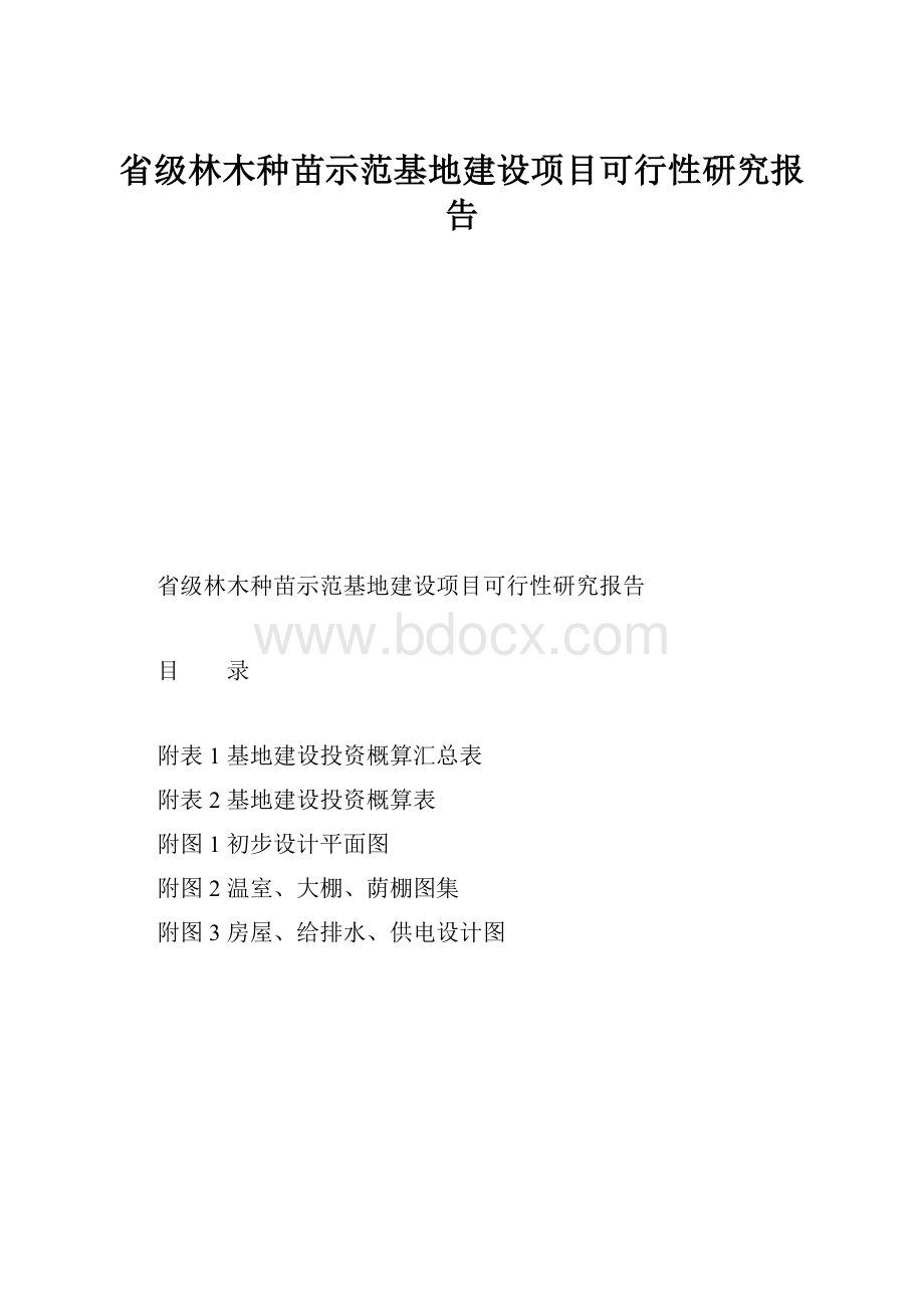 省级林木种苗示范基地建设项目可行性研究报告.docx_第1页